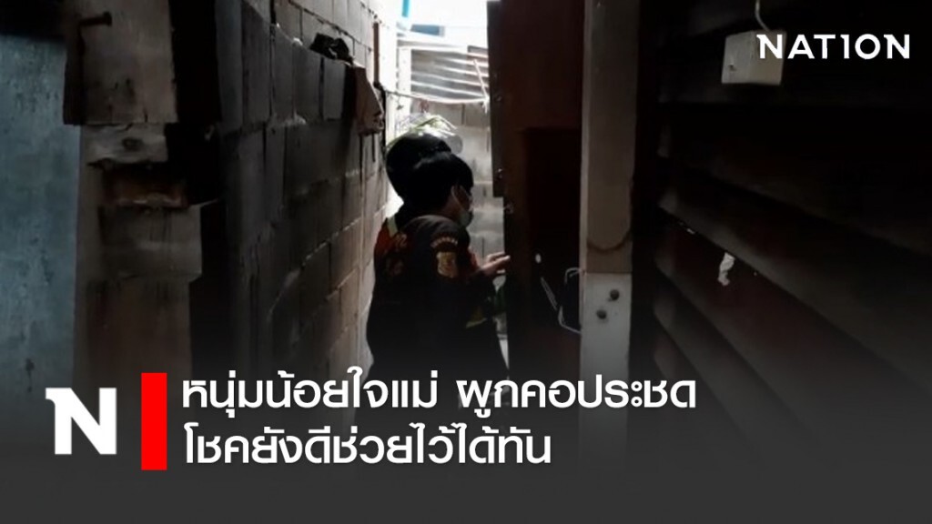 หนุ่มน้อยใจแม่ ผูกคอประชดโชคยังดีช่วยไว้ได้ทัน