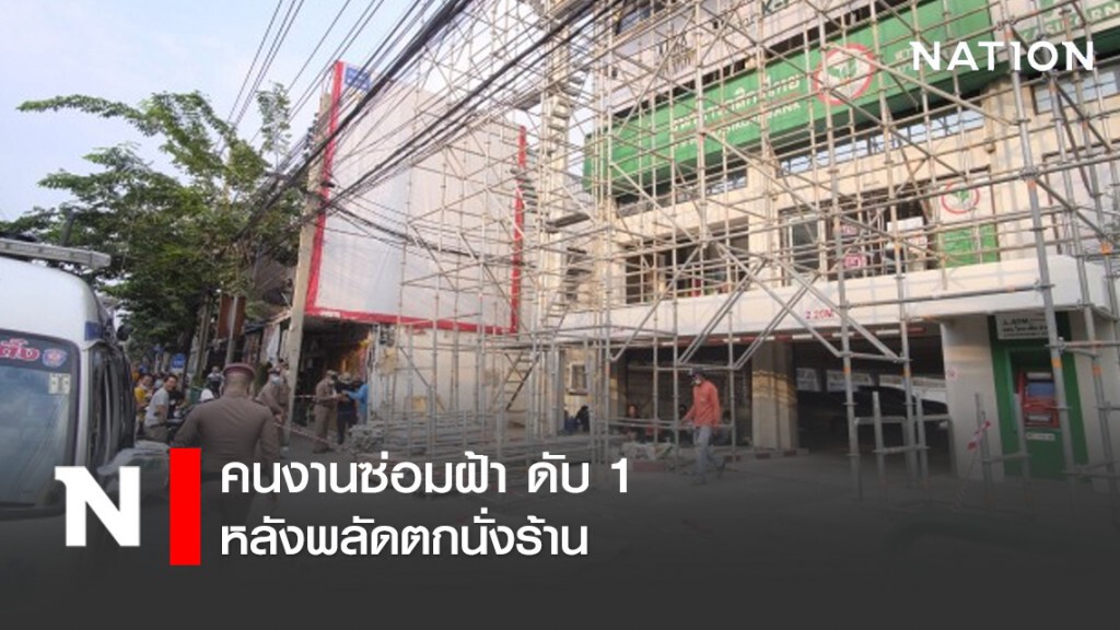 คนงานซ่อมฝ้า ดับ 1 หลังพลัดตกนั่งร้าน คนงานซ่อมฝ้า ดับ 1 หลังพลัดตกนั่งร้าน