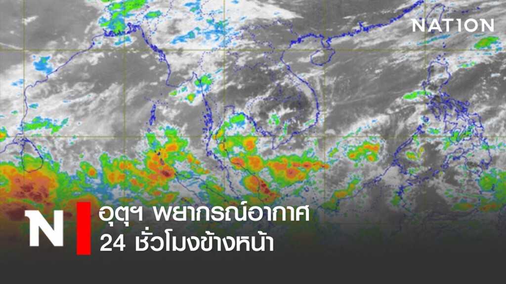 อุตุฯ พยากรณ์อากาศ 24 ชั่วโมงข้างหน้า ตั้งแต่เวลา 12:00 วันนี้ ถึง 12:00 พรุ่งนี้