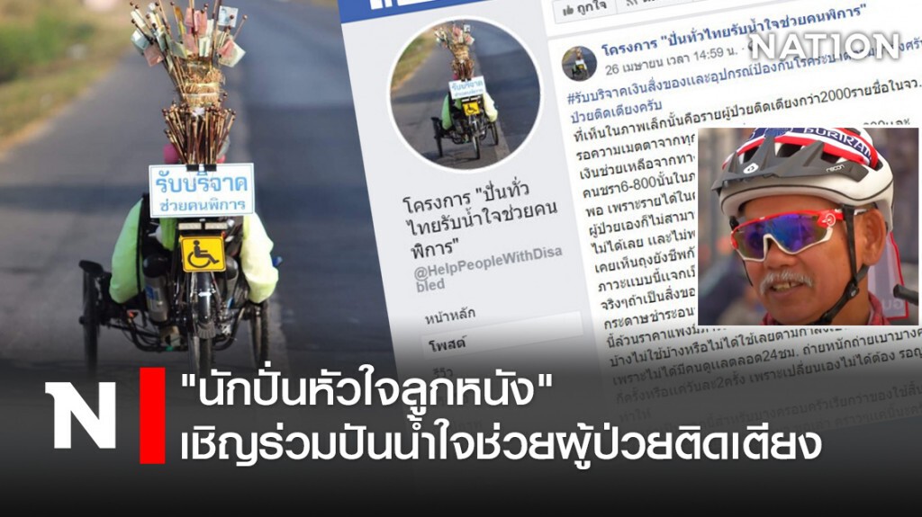 "นักปั่นหัวใจลูกหนัง" เชิญร่วมปันน้ำใจช่วยผู้ป่วยติดเตียง