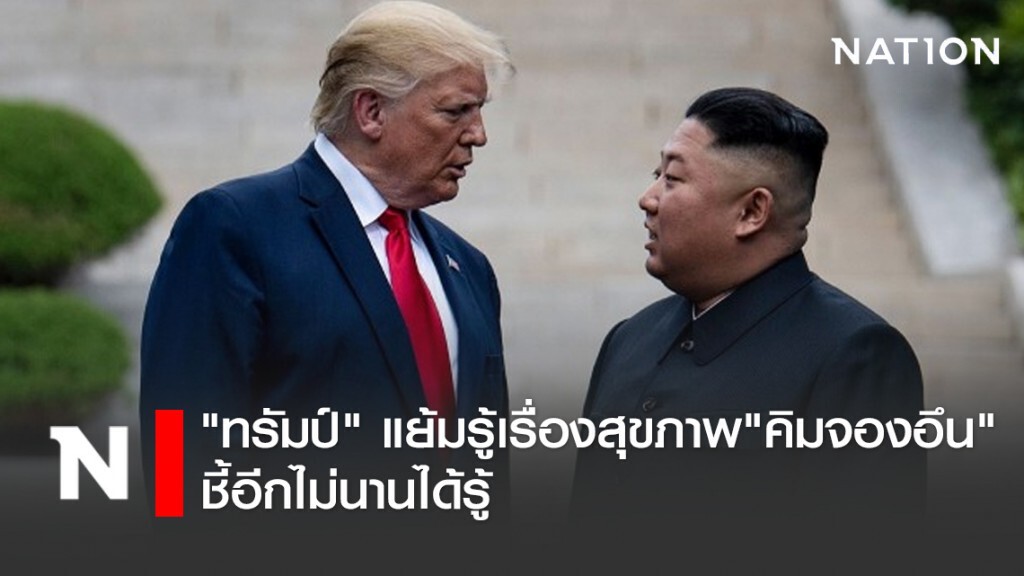 "ทรัมป์" แย้มรู้เรื่องสุขภาพ "คิมจองอึน" ชี้อีกไม่นานได้รู้