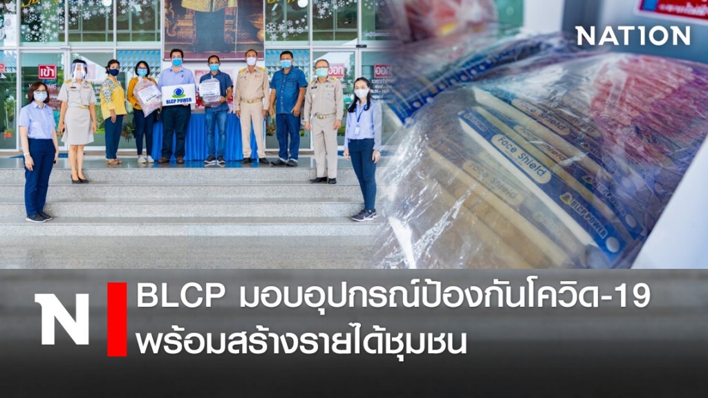 BLCP มอบอุปกรณ์ป้องกันโควิด-19 พร้อมสร้างรายได้ชุมชน