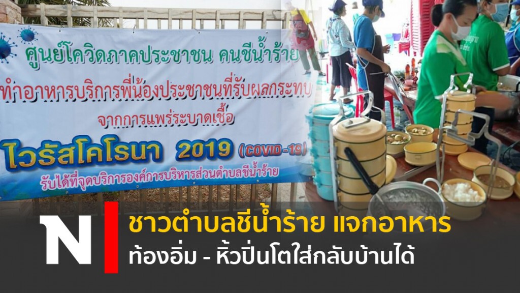 ชาวตำบลชีน้ำร้าย แจกอาหาร ท้องอิ่ม - หิ้วปิ่นโตใส่กลับบ้านได้ ชาวตำบลชีน้ำร้าย แจกอาหาร ท้องอิ่ม - หิ้วปิ่นโตใส่กลับบ้านได้