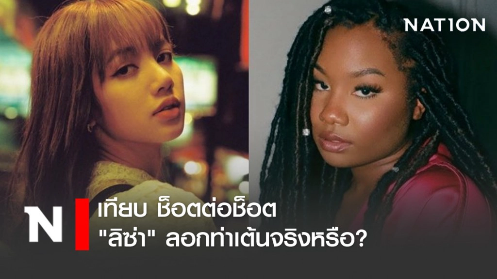 เทียบ ช๊อตต่อช๊อต "ลิซ่า" ลอกท่าเต้นจริงหรือ?