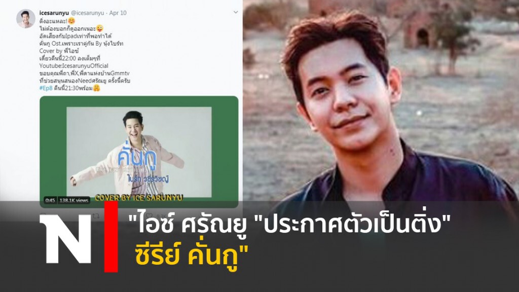 "ไอซ์ ศรัณยู "ประกาศตัวเป็นติ่ง "ซีรีย์ คั่นกู"