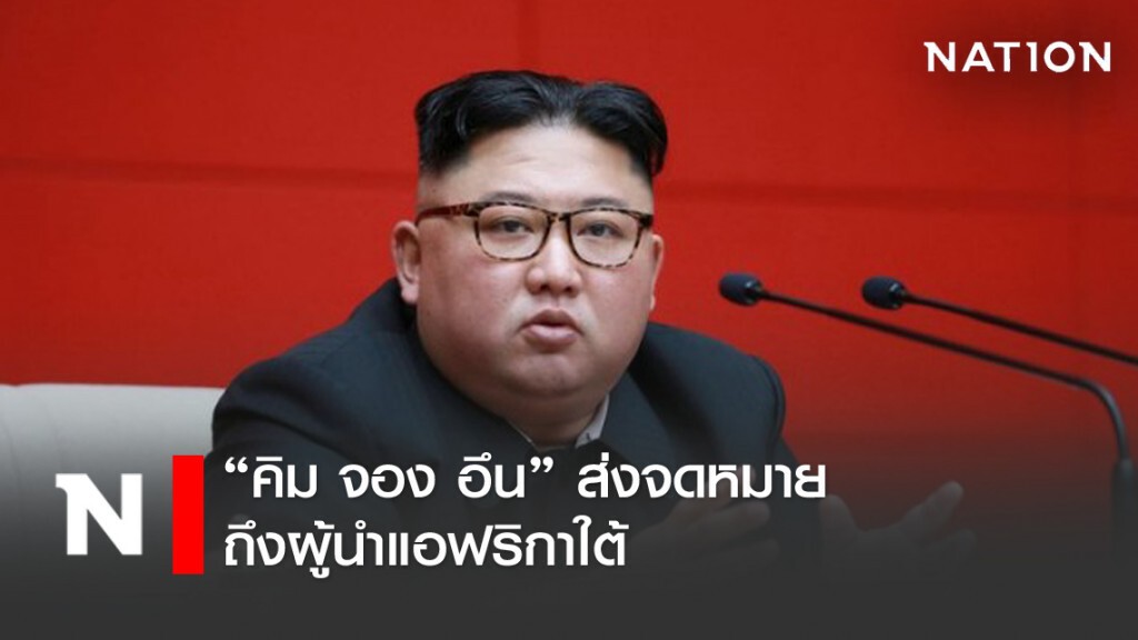 สื่อเกาหลีเหนือ เผย คิม จอง อึน ส่งจดหมายถึงผู้นำแอฟริกาใต้ เนื่องในวันเสรีภาพ