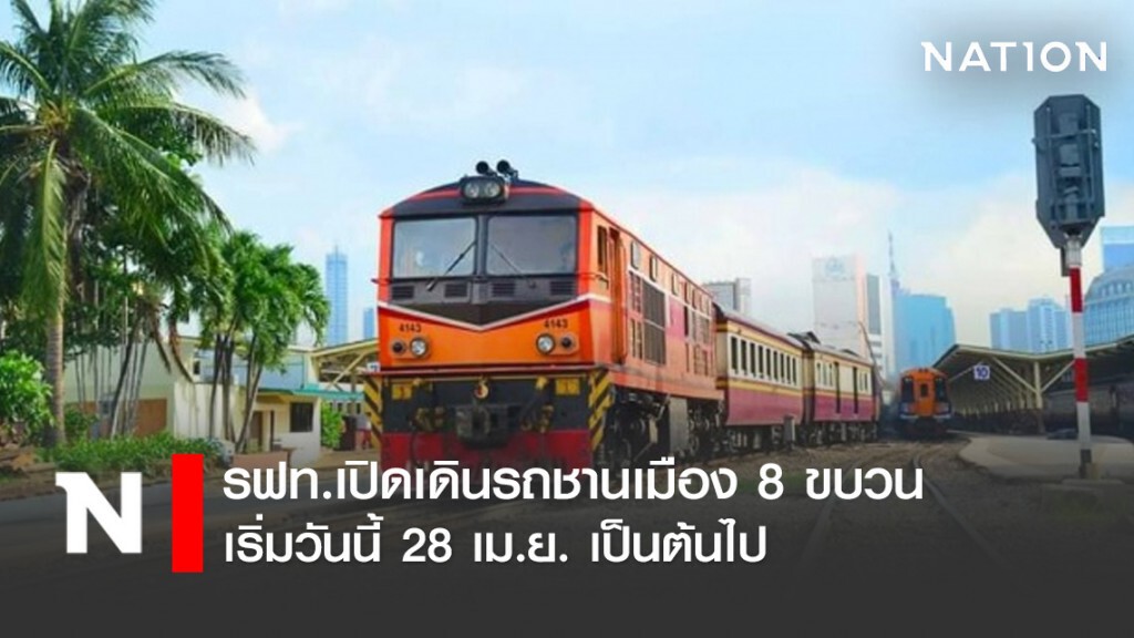 รฟท.เปิดเดินรถชานเมือง 8 ขบวน เริ่ม 28 เม.ย. เป็นต้นไป