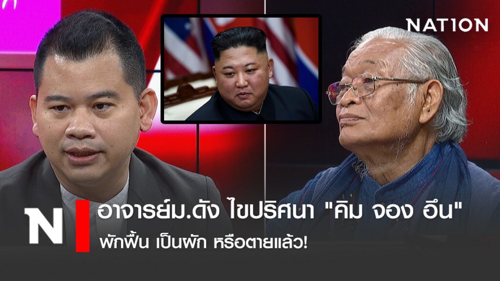 อาจารย์ม.ดัง ไขปริศนา "คิม จอง อึน" พักฟื้น เป็นผัก หรือตายแล้ว!