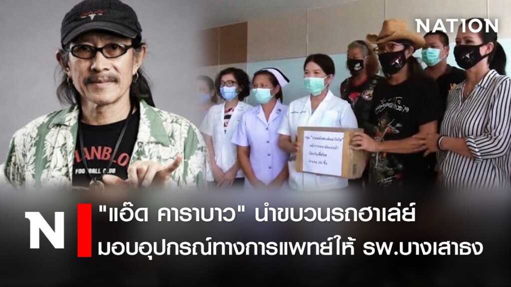 "แอ๊ด คาราบาว" นำขบวนรถฮาเล่ย์มอบอุปกรณ์ทางการแพทย์ให้ รพ.บางเสาธง
