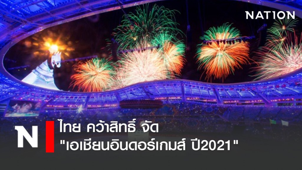 ไทย คว้าสิทธิ์ จัด "เอเชียนอินดอร์เกมส์ ปี2021"