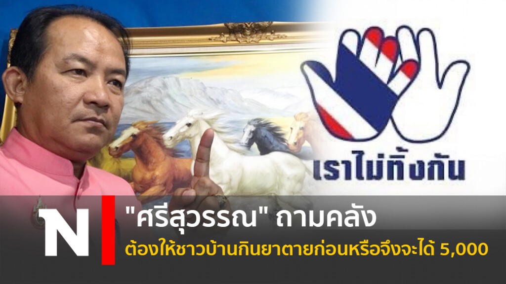 "ศรีสุวรรณ" ถามคลัง ต้องให้ชาวบ้านกินยาตายก่อนหรือจึงจะได้ 5,000 (ซ้ำ)