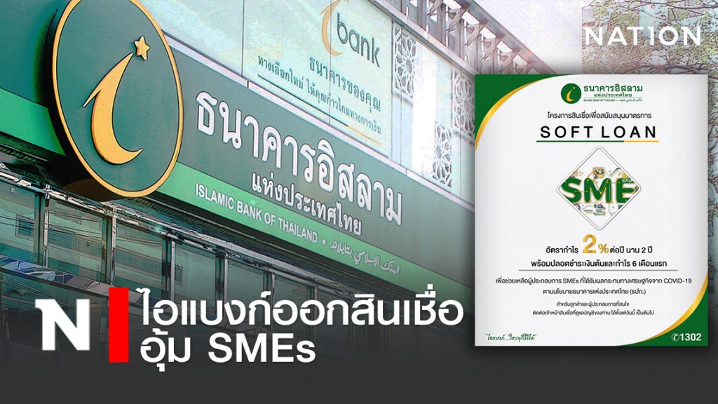 ไอแบงก์ออกสินเชื่ออุ้ม SMEs