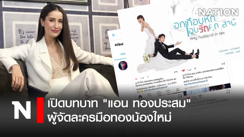 เปิดบทบาท "แอน ทองประสม" ผู้จัดละครมือทองน้องใหม่