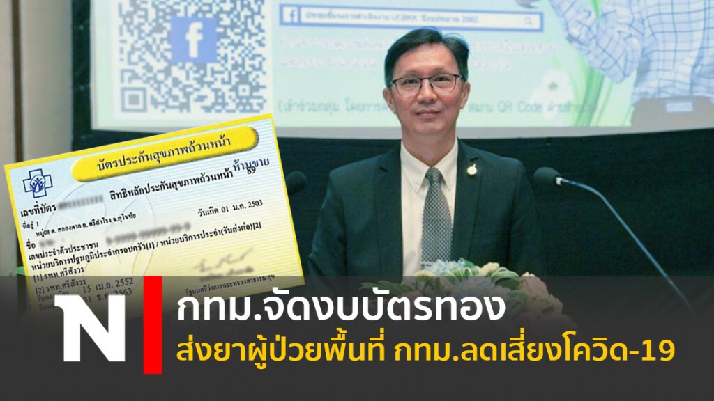 กทม.จัดงบบัตรทองส่งยาผู้ป่วยพื้นที่ กทม.ลดเสี่ยงโควิด-19 กทม.จัดงบบัตรทองส่งยาผู้ป่วยพื้นที่ กทม.ลดเสี่ยงโควิด-19