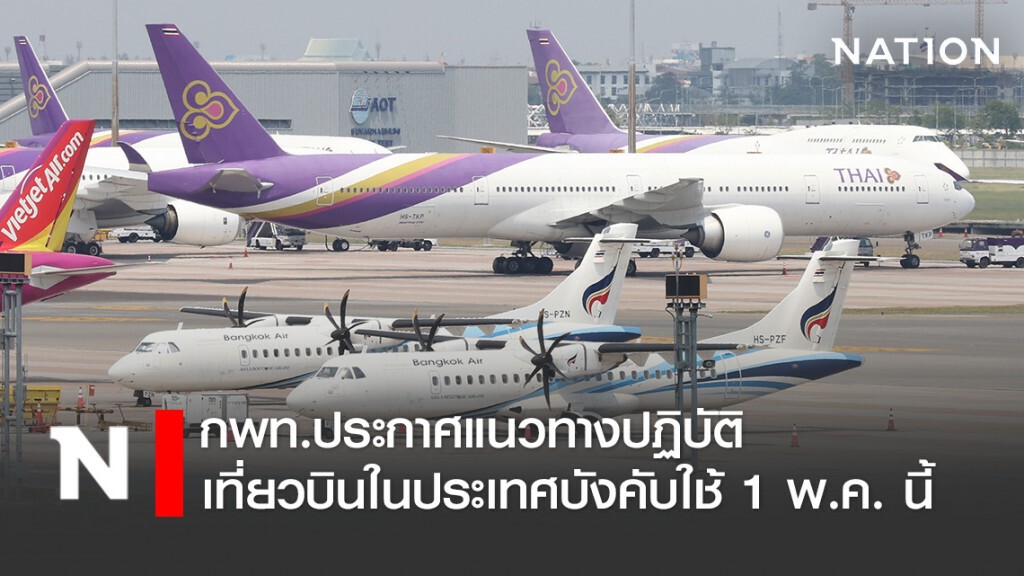 กพท.ประกาศแนวทางปฏิบัติเที่ยวบินในประเทศบังคับใช้ 1 พ.ค. นี้