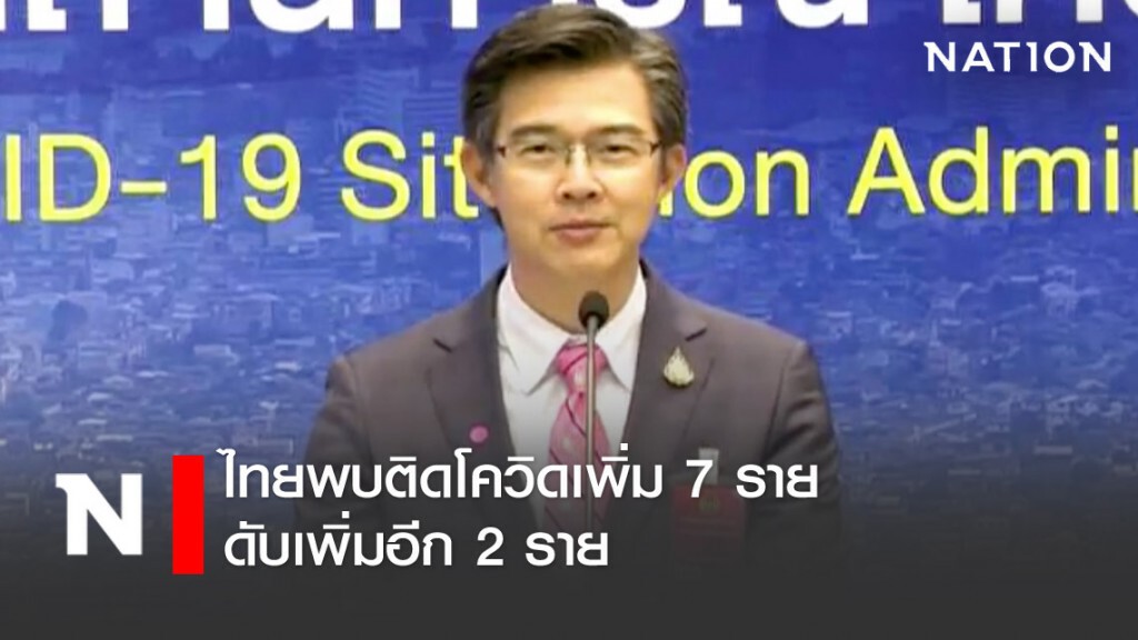 ไทยพบติดโควิด-19 เพิ่ม 7 ราย ดับเพิ่ม 2 ราย ไทยพบติดโควิด-19 เพิ่ม 7 ราย ดับเพิ่ม 2 ราย