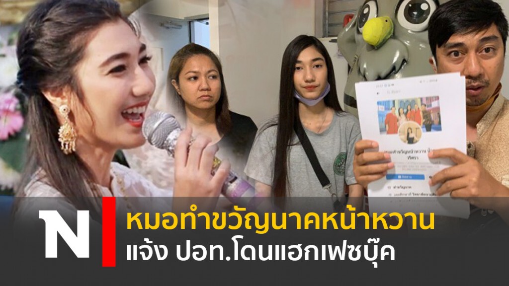 หมอทำขวัญนาคหน้าหวาน แจ้ง ปอท.โดนแฮกเฟซบุ๊ค