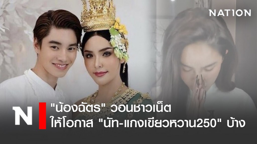 "น้องฉัตร" วอนชาวเน็ต ให้โอกาส "นัท-แกงเขียวหวาน250" บ้าง