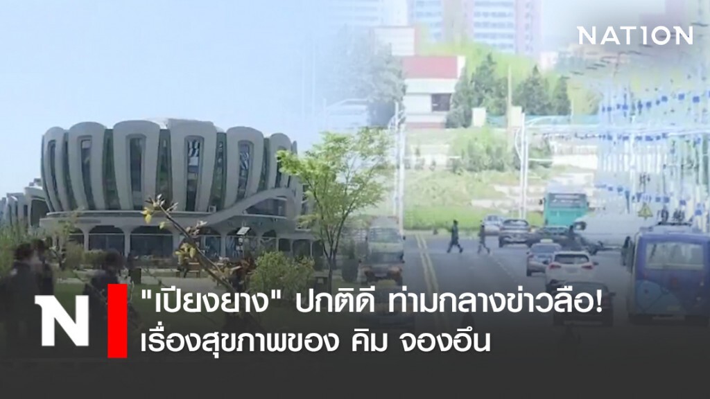 "เปียงยาง" ปกติดี ท่ามกลางข่าวลือ! เรื่องสุขภาพของ คิม จองอึน