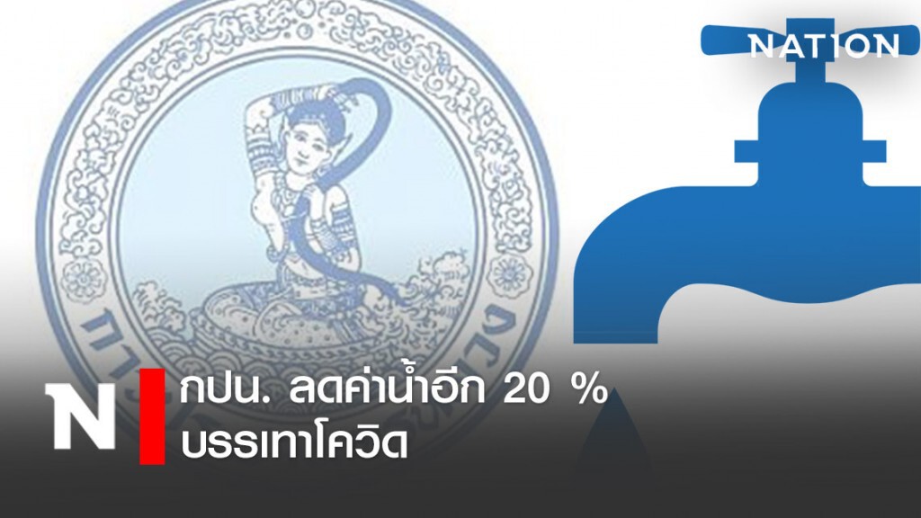 กปน. เคาะเพิ่มลดค่าน้ำอีก 20 % บรรเทาโควิด กปน. เคาะเพิ่มลดค่าน้ำอีก 20 % บรรเทาโควิด
