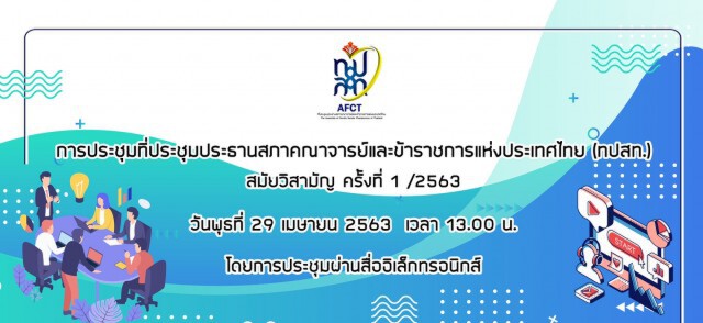 ทปสท.นัดถกด่วนปมหักหัวคิว พนง.มหาวิทยาลัย