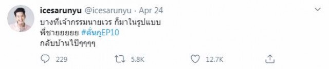 "ไอซ์ ศรัณยู "ประกาศตัวเป็นติ่ง "ซีรีย์ คั่นกู"