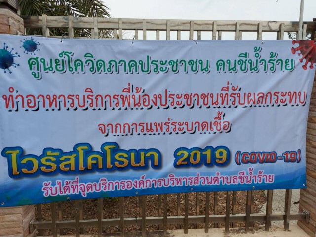 ชาวตำบลชีน้ำร้าย แจกอาหาร ท้องอิ่ม - หิ้วปิ่นโตใส่กลับบ้านได้