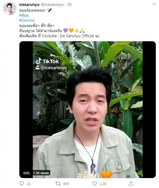 "ไอซ์ ศรัณยู "ประกาศตัวเป็นติ่ง "ซีรีย์ คั่นกู"