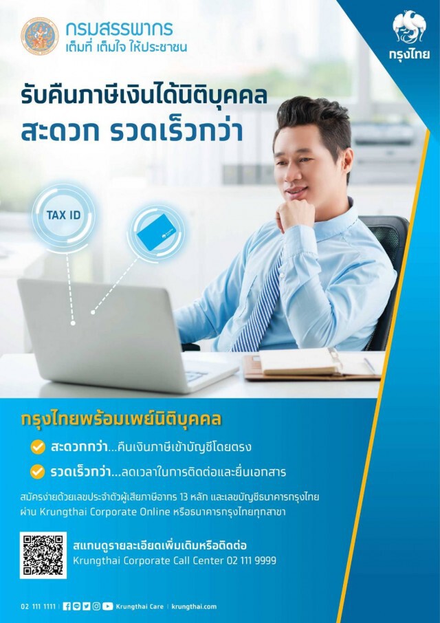 กรุงไทยชวนนิติบุคคลผูกพร้อมเพย์ผ่านออนไลน์