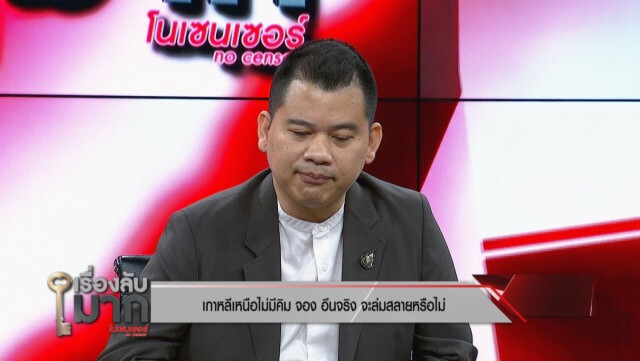 อาจารย์ม.ดัง ไขปริศนา "คิม จอง อึน" พักฟื้น เป็นผัก หรือตายแล้ว!