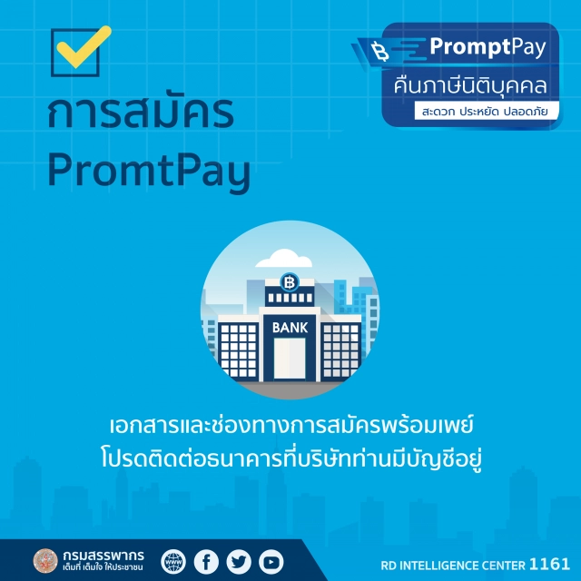 สรรพากรคืนภาษีนิติบุคคลผ่านพร้อมเพย์ เริ่ม 1 พ.ค.นี้