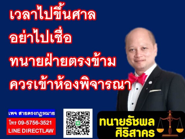 ทนายรัชพล แนะเวลาขึ้นศาลอย่าไปเชื่อทนายฝ่ายตรงข้าม และควรเข้าห้องพิจารณาทุกครั้ง