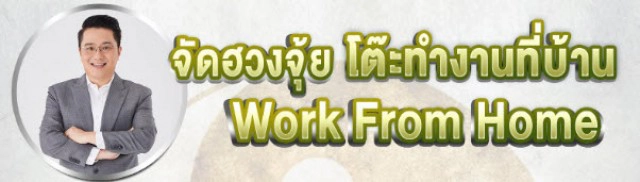 หมอช้าง แนะวิธีจัด "ฮวงจุ้ยโต๊ะ Work from home"