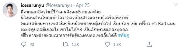 "ไอซ์ ศรัณยู "ประกาศตัวเป็นติ่ง "ซีรีย์ คั่นกู"