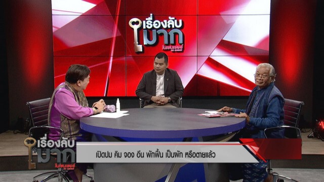 อาจารย์ม.ดัง ไขปริศนา "คิม จอง อึน" พักฟื้น เป็นผัก หรือตายแล้ว!