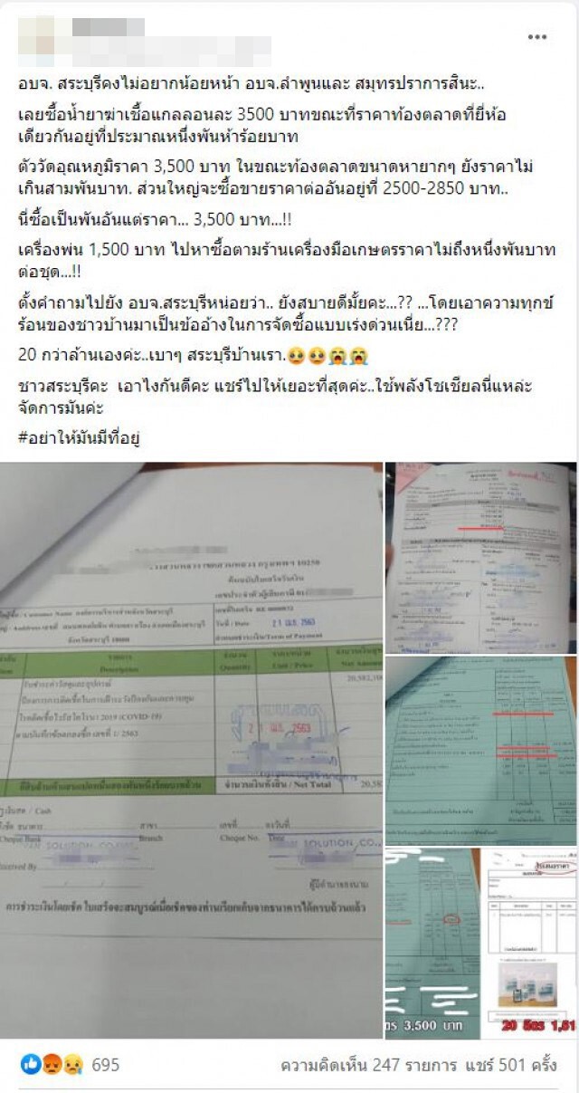 โซเชียลแฉ! เอกสาร อบจ.ซื้อน้ำยาฆ่าเชื้อ-ปืนวัดไข้ แพงหูฉี่!!!