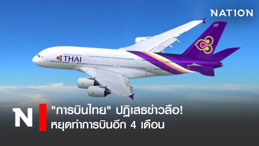 "การบินไทย" ปฏิเสธข่าวลือ! หยุดทำการบินอีก 4 เดือน