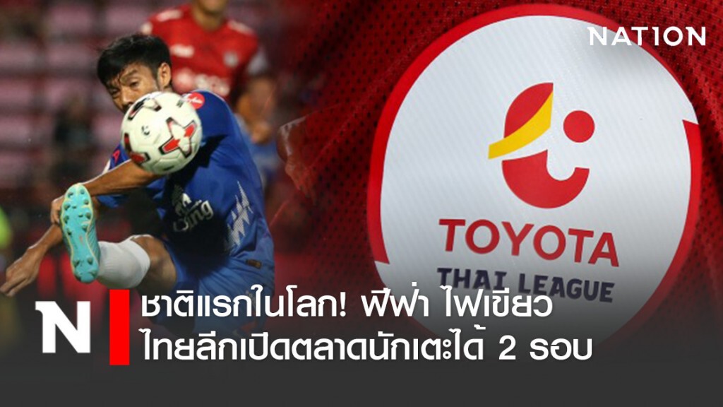 ชาติแรกในโลก! ฟีฟ่า ไฟเขียวไทยลีกเปิดตลาดนักเตะได้ 2 รอบ ชาติแรกในโลก! ฟีฟ่า ไฟเขียวไทยลีกเปิดตลาดนักเตะได้ 2 รอบ