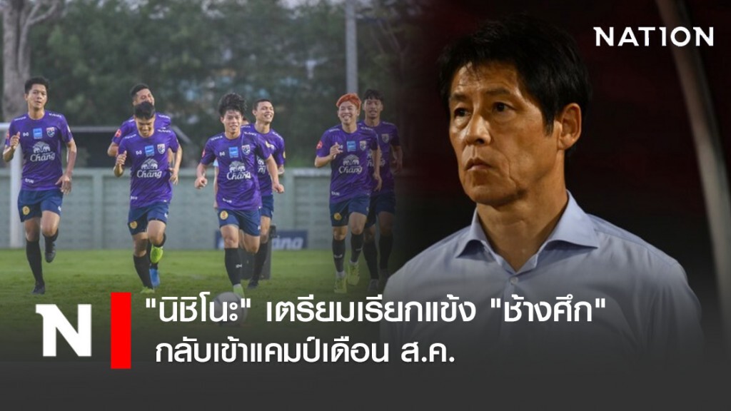 "นิชิโนะ" เตรียมเรียกแข้ง "ช้างศึก" กลับเข้าแคมป์เดือน ส.ค.