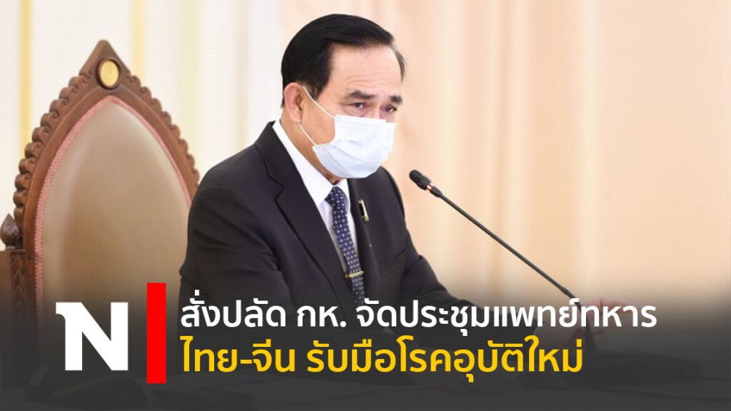 สั่งปลัด กห. จัดประชุมแพทย์ทหารไทย-จีน รับมือโรคอุบัติใหม่