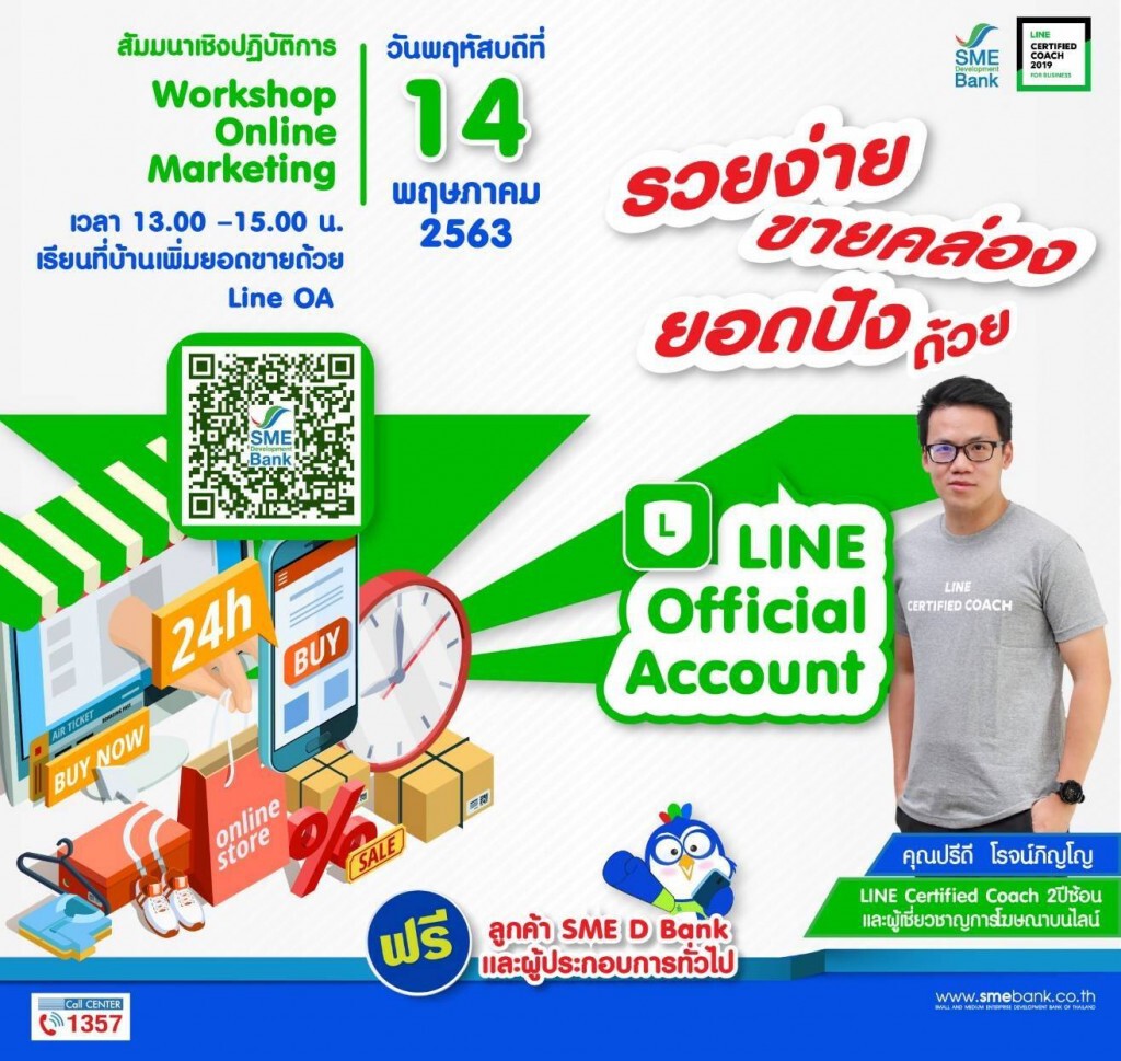 SME D Bank จัดอบรมออนไลน์ ฟรี เพิ่มช่องทางขายยอดปังด้วย ‘LINE OA’ SME D Bank จัดอบรมออนไลน์ ฟรี เพิ่มช่องทางขายยอดปังด้วย ‘LINE OA’