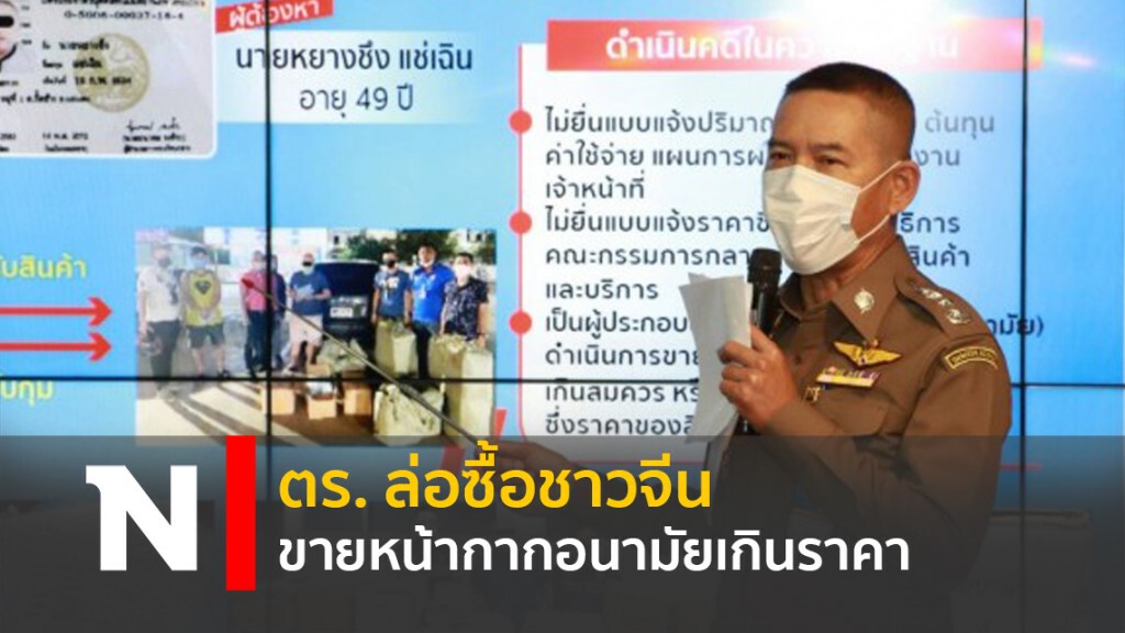 ตร.ล่อซื้อ! ชาวจีนขายหน้ากากอนามัยเกินราคา ตร.ล่อซื้อ! ชาวจีนขายหน้ากากอนามัยเกินราคา