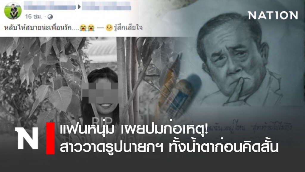 เปิดใจแฟนหนุ่ม สาววาดภาพนายกฯ ป่วย-เงินเยียวยาไม่ได้