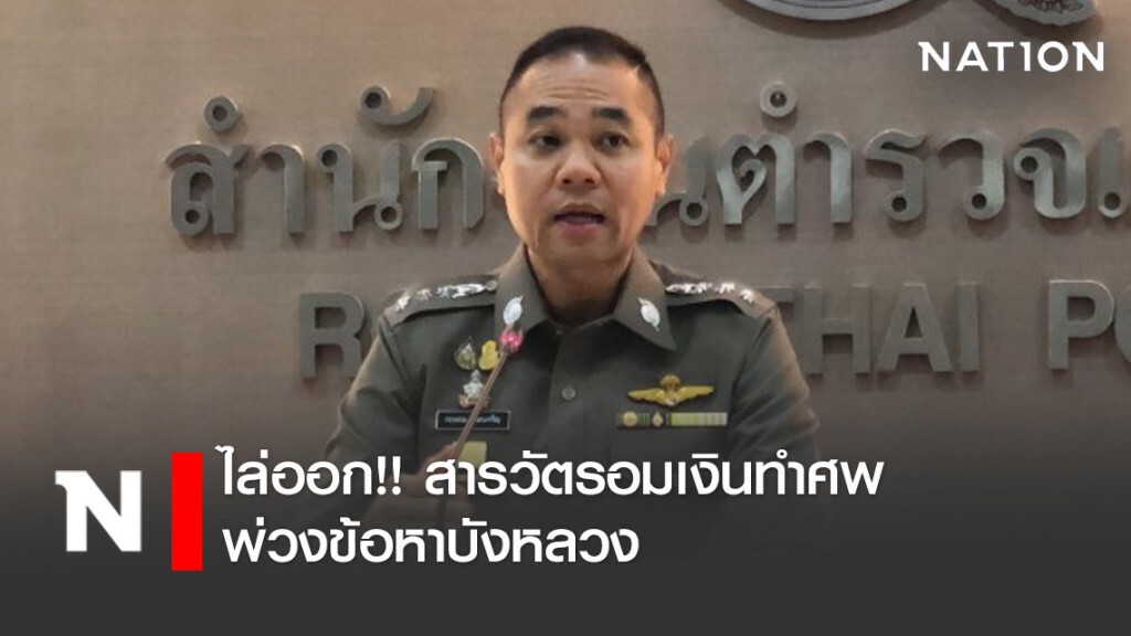ไล่ออก!! สารวัตรอมเงินทำศพ พ่วงข้อหาบังหลวง