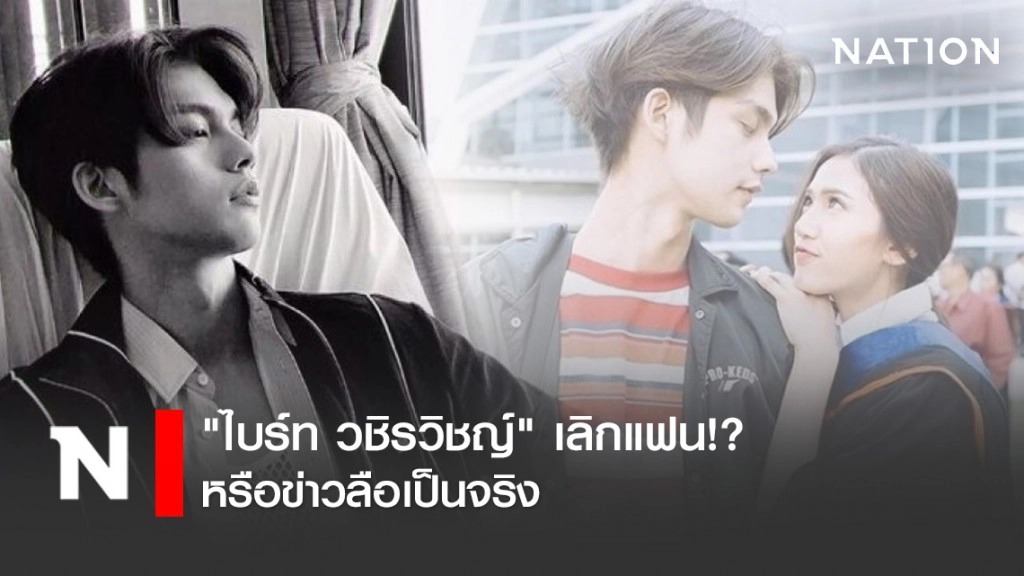 "ไบร์ท วชิรวิชญ์" เลิกแฟน!? หรือข่าวลือเป็นจริง