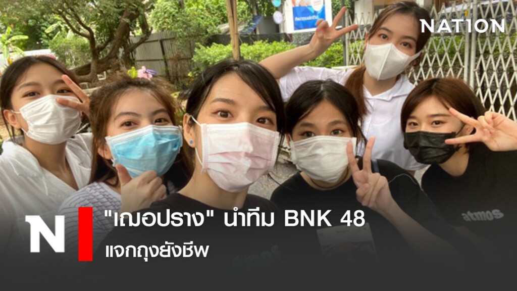 "เฌอปราง" นำทีม BNK 48 แจกถุงยังชีพ