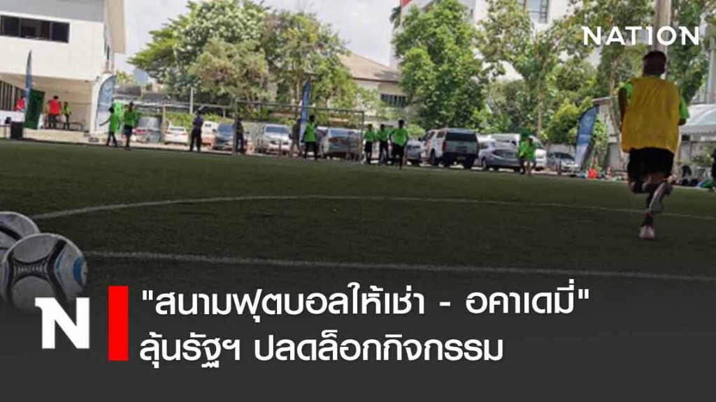 "สนามฟุตบอลให้เช่า–อคาเดมี่" ลุ้นรัฐฯ ปลดล็อกกิจกรรม