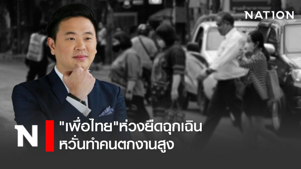"เพื่อไทย"ห่วงยืดฉุกเฉินหวั่นทำคนตกงานสูง