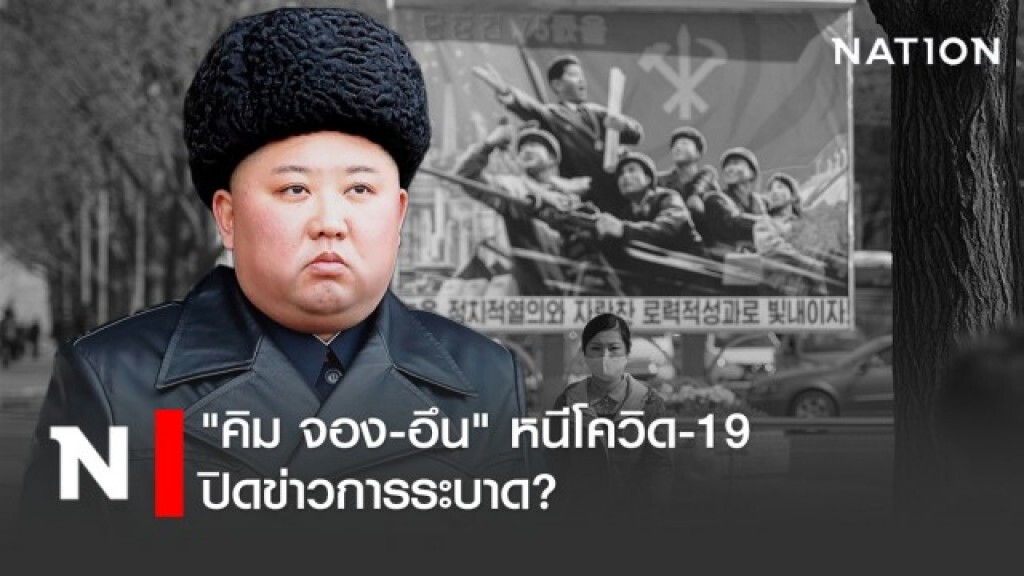 "คิม จอง-อึน" หนีโควิด-19 ปิดข่าวการระบาด?