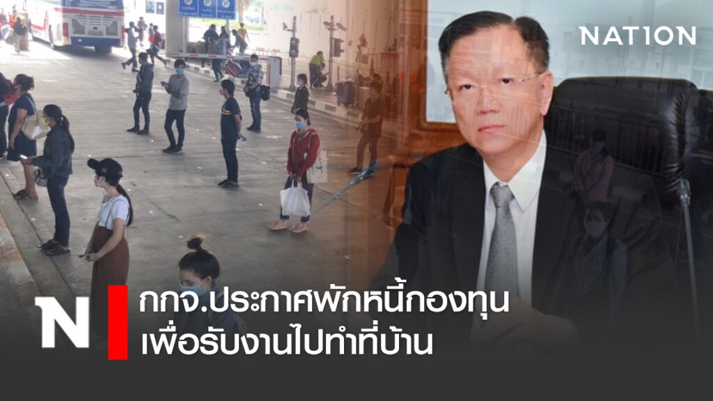 กกจ.ประกาศพักหนี้กองทุนเพื่อรับงานไปทำที่บ้าน